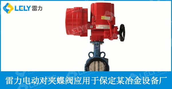 雷力電動(dòng)軟密封對(duì)夾蝶閥應(yīng)用于保定某冶金設(shè)備
