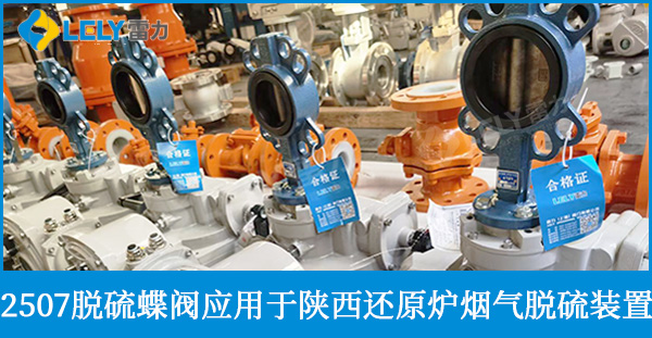 2507脫硫蝶閥應(yīng)用于陜西府谷還原爐煙氣脫硫裝置