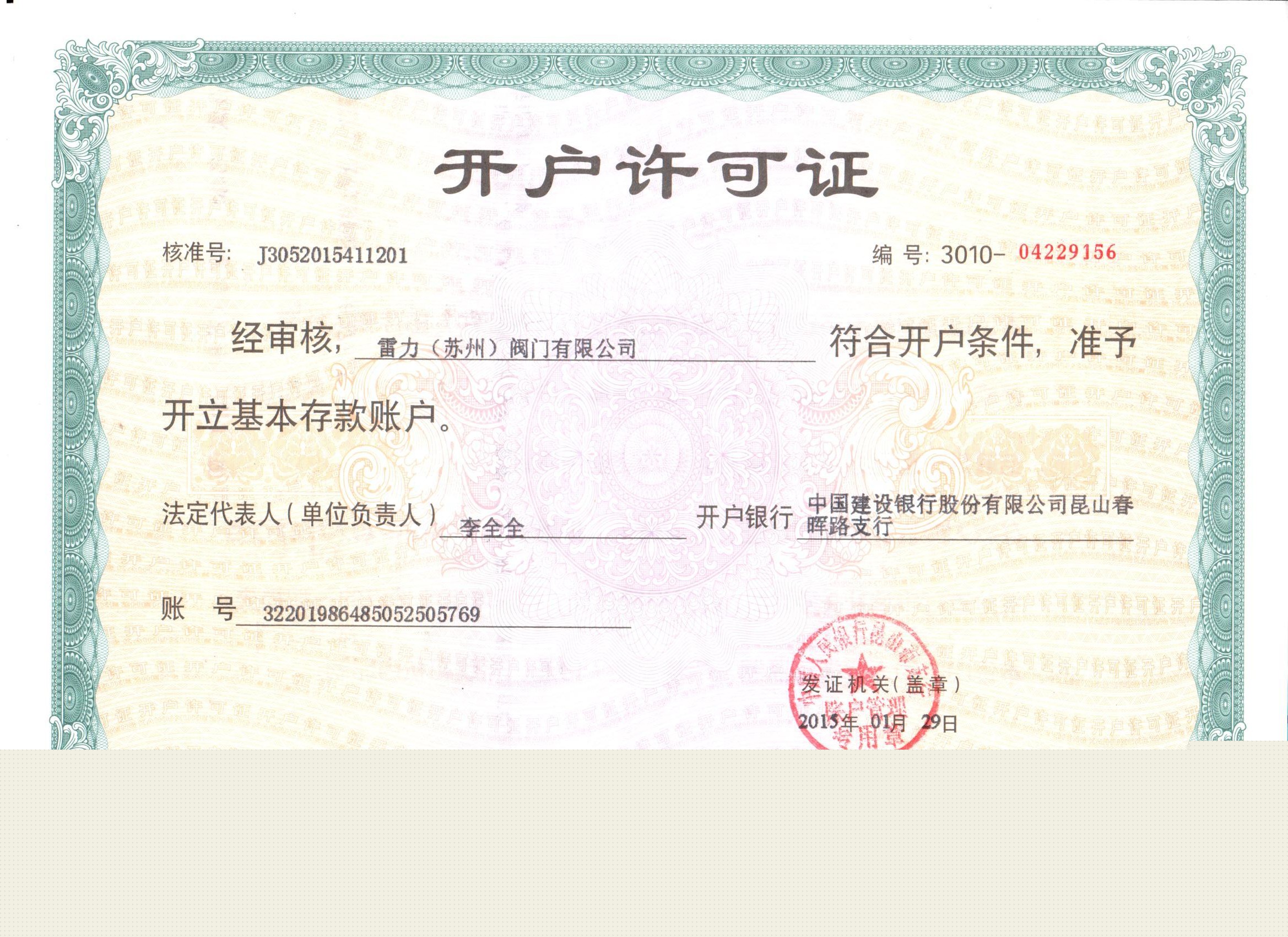 蘇州雷力銀行開戶許可證—1.4529脫硝蝶閥
