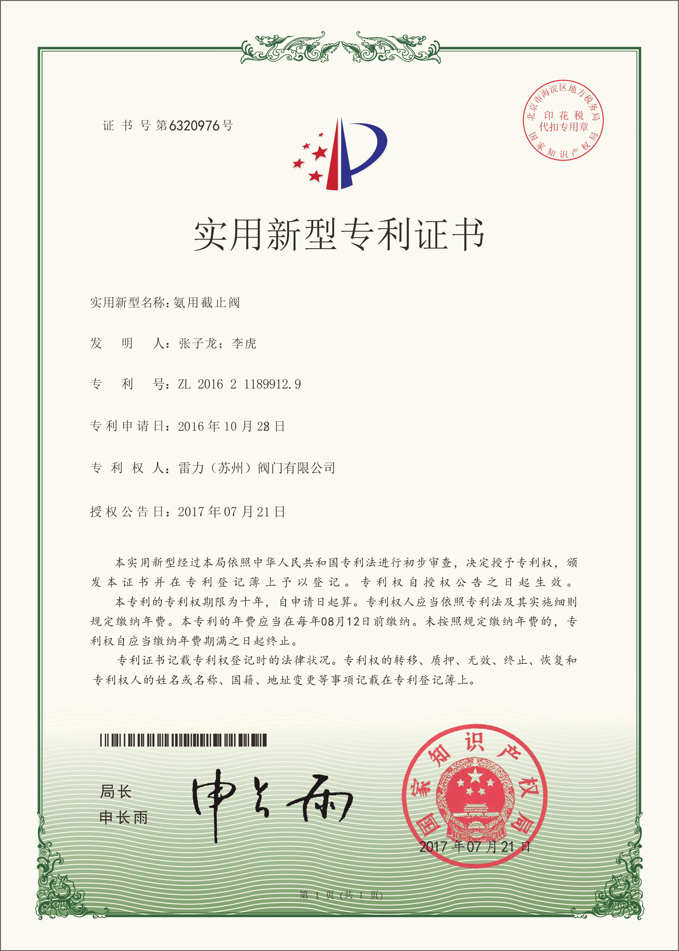 雷力閥門氨用截止閥—實用新型專利證書