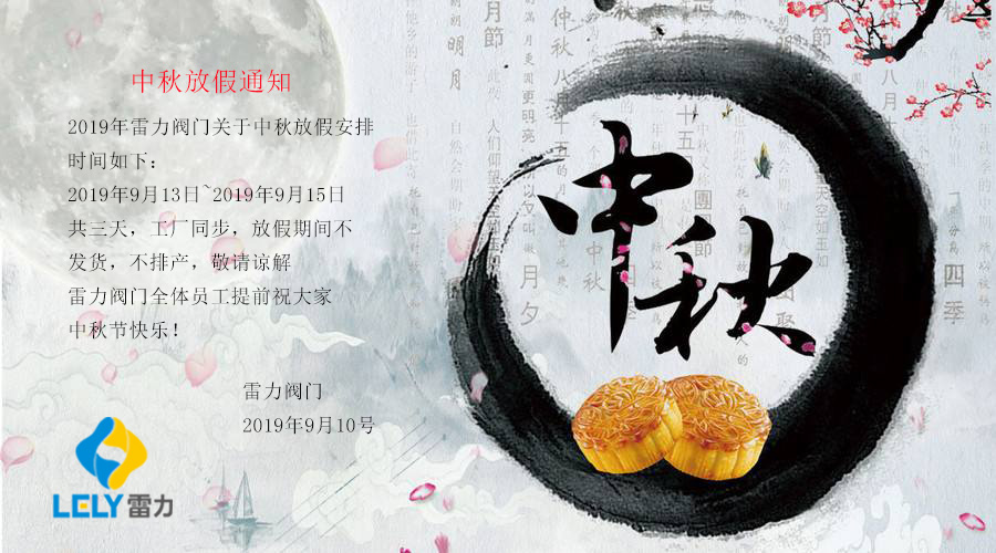 雷力閥門2019年中秋放假通知