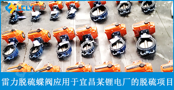 雷力脫硫蝶閥應(yīng)用于湖北某鋰電廠的脫硫項(xiàng)目