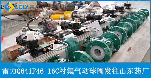 雷力閥門應(yīng)用于藥廠的氣動(dòng)襯四氟球閥發(fā)貨啦！