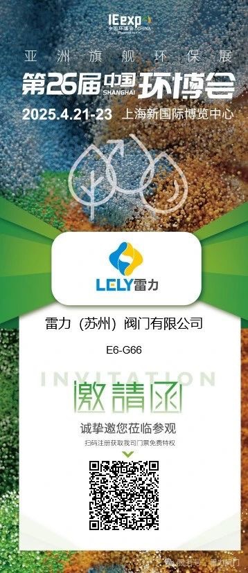 脫硫漿液蝶閥廠家雷力閥門中國環(huán)博會邀請函