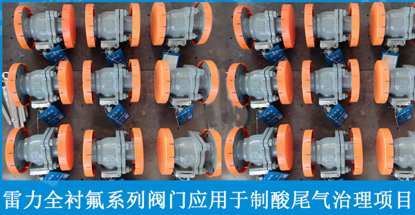 雷力全襯氟系列閥門應(yīng)用于湖北某新材料公司制酸尾氣治理項(xiàng)目